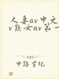 人妻av中文av熟女av第一页