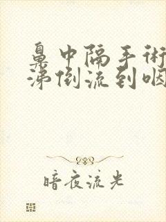 鼻中隔手术后鼻涕倒流到咽喉怎么治