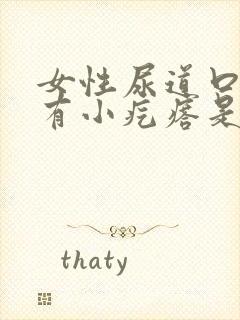 女性尿道口内侧有小疙瘩是怎么回事