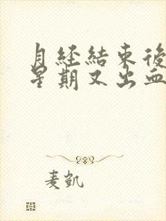 月经结束后一个星期又出血需要做什么检查封面