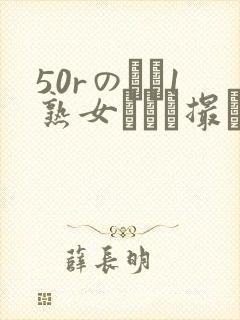 50rのバツ1熟女とハメ撮り