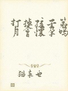 打掉孩子第一个月会怀孕吗