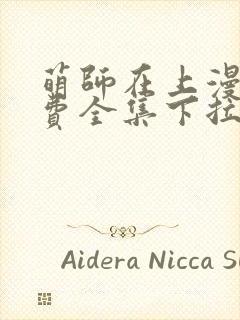 萌师在上漫画免费全集下拉式漫画