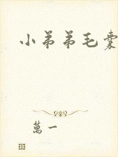 小弟弟毛囊疙瘩封面