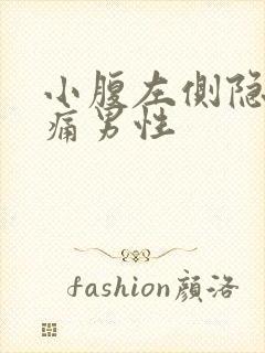 小腹左侧隐隐作痛男性