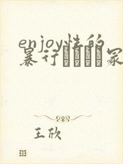 enjoy性的暴行ヘンリー冢本