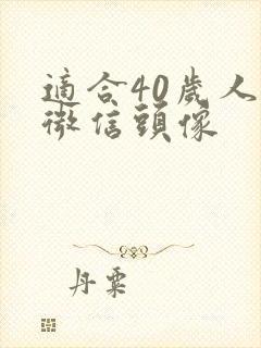 适合40岁人的微信头像