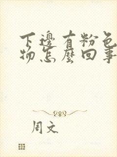 下边有粉色分泌物怎么回事