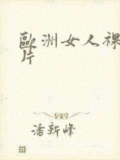 欧洲女人裸体照片