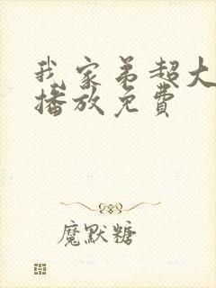 我家弟超大动漫播放免费