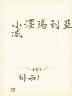 小泽玛利亚无删减