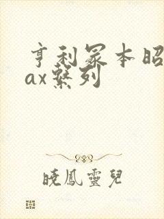 亨利冢本昭和fax系列封面