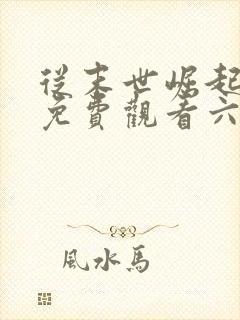 从末世崛起漫画免费观看六漫画封面