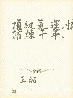 顶级气运,悄悄修炼千年.封面