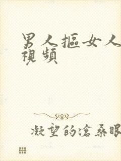 男人抠女人的逼视频