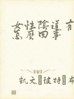 女性阴道有出血怎么回事