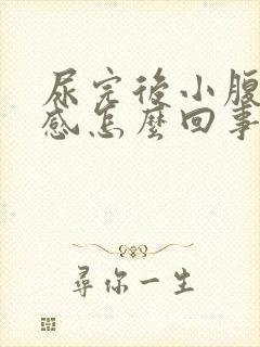 尿完后小腹下坠感怎么回事