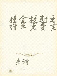 摸金校尉之九幽将军免费完整版