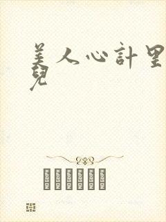 美人心计里的慎儿