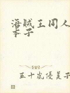 海贼王同人漫画本子封面