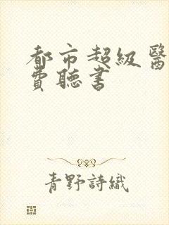 都市超级医圣免费听书