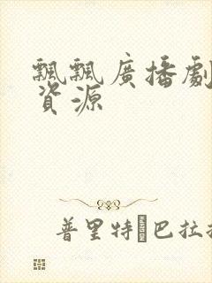 飘飘广播剧网盘资源