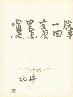 嘴里有一股腥味,是怎么回事封面