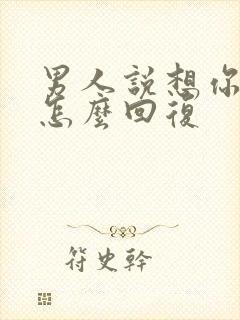 男人说想你了,怎么回复封面