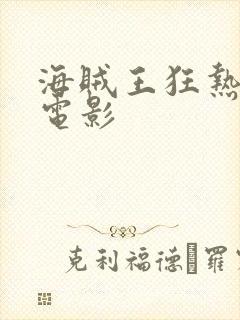 海贼王狂热行动电影