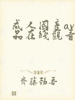 成人国产av精品在线观看网站