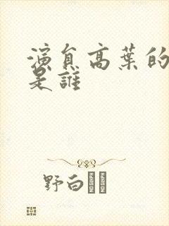 演员高叶的丈夫是谁