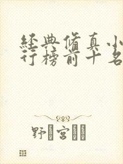 经典修真小说排行榜前十名