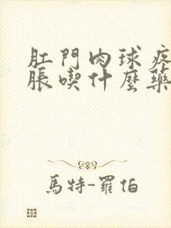 肛门肉球疼痛肿胀吃什么药