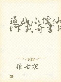 通幽小儒仙txt下载奇书网