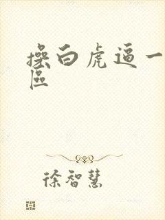 操白虎逼一区二区