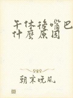 午休后嘴巴苦是什么原因