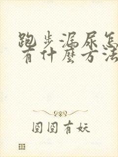 跑步漏尿怎么办有什么方法可以治吗封面