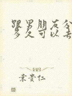 跟男朋友分手了多久可以去挽回