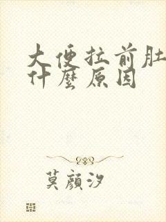 大便拉前肚子疼什么原因