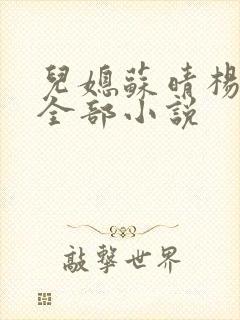 儿媳苏晴杨大明全部小说