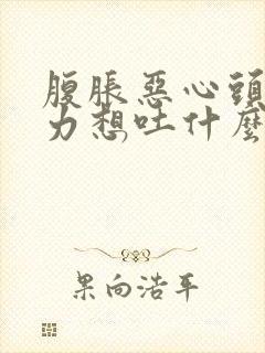 腹胀恶心头晕乏力想吐什么原因