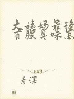 大姨妈最后两天有腥臭味怎么回事