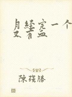 月经完一个星期又有血