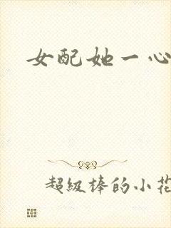 女配她一心出家封面
