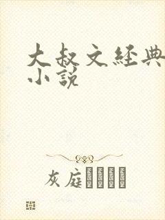 大叔文经典宠文小说