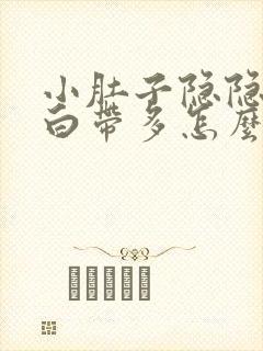 小肚子隐隐作疼白带多怎么办