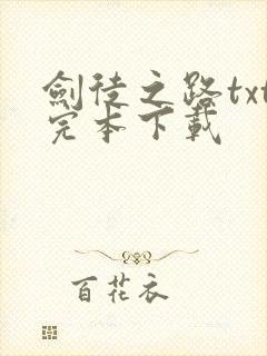 剑徒之路txt完本下载