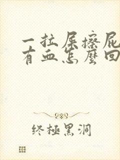 一拉屎擦屁股就有血怎么回事封面