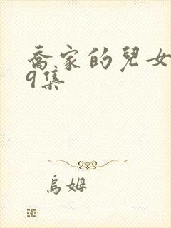 乔家的儿女第29集