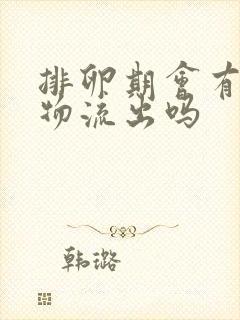 排卵期会有分泌物流出吗